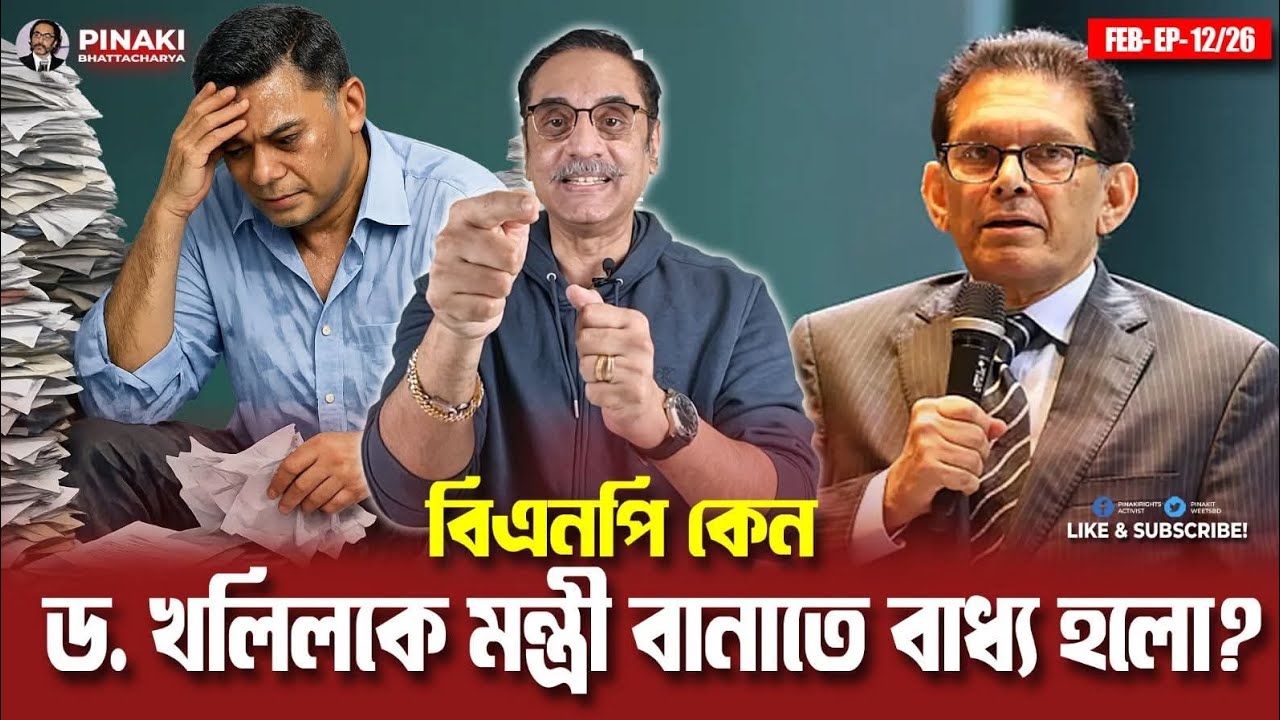 বিএনপি কেন ড. খলিল কে মন্ত্রী বানাতে বাধ্য হলো? Pinaki Bhattacharya 
