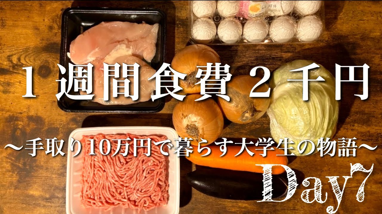 【1週間食費2千円】手取り10万で暮らす大学生の物語　Day7
