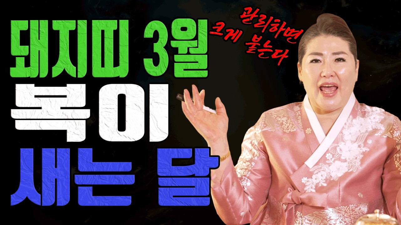 돼지띠 3월 복이 들어오는데 새는 달입니다 방심이 제일 위험합니다ㅣ관음사 굿엔트 GBS