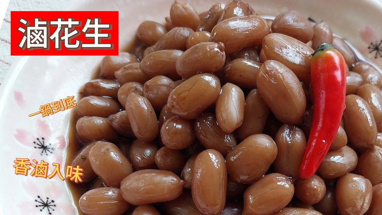 滷花生 ～ 一鍋到底，香滷入味 ； 鹹甜醬汁超唰嘴，一顆接著一顆吃 #花生 #香滷 #家常 #小菜