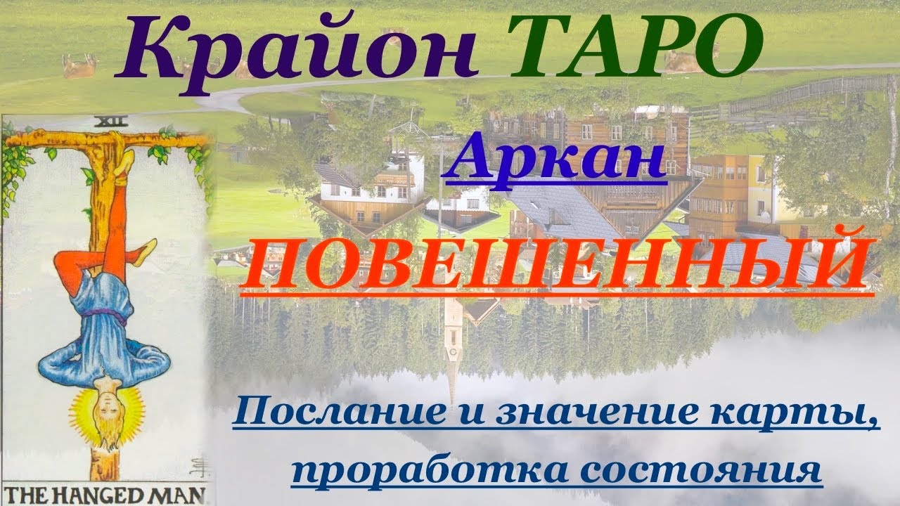 КРАЙОН-ТАРО. 12 Аркан ПОВЕШЕННЫЙ. Послание и Значение карты, Медитация. Карта Дня.