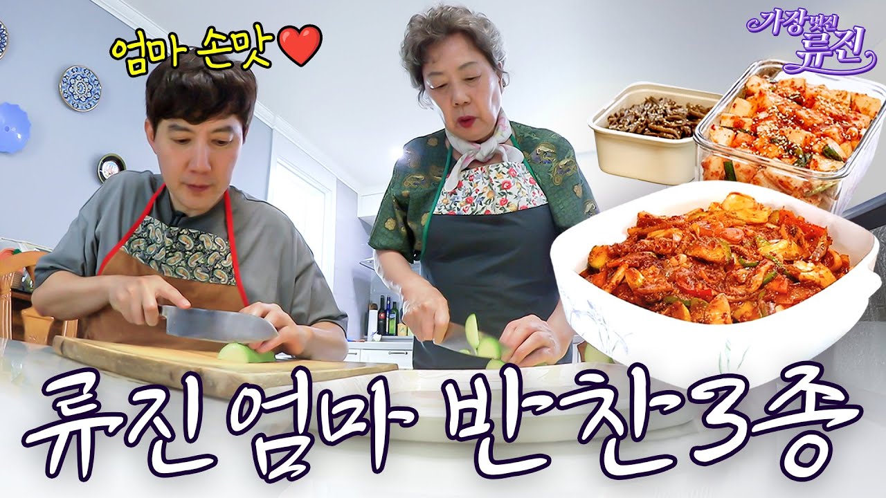 60년 살림여왕 류진엄마 초간단 밥반찬 3종(아들농사, 엄마반찬, 오징어볶음) | 가장(멋진)류진