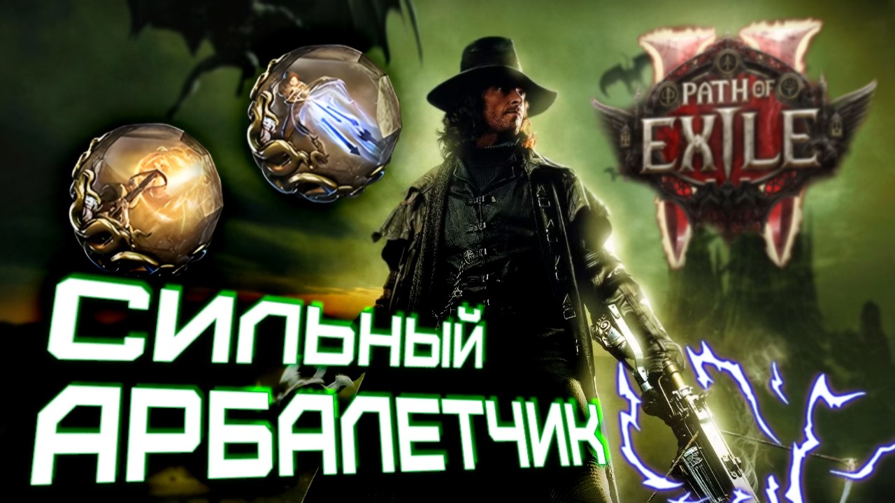 Приятное и дешевое пиу-пиу-пиу на Арбалетчике. Наемник Path of Exile 2