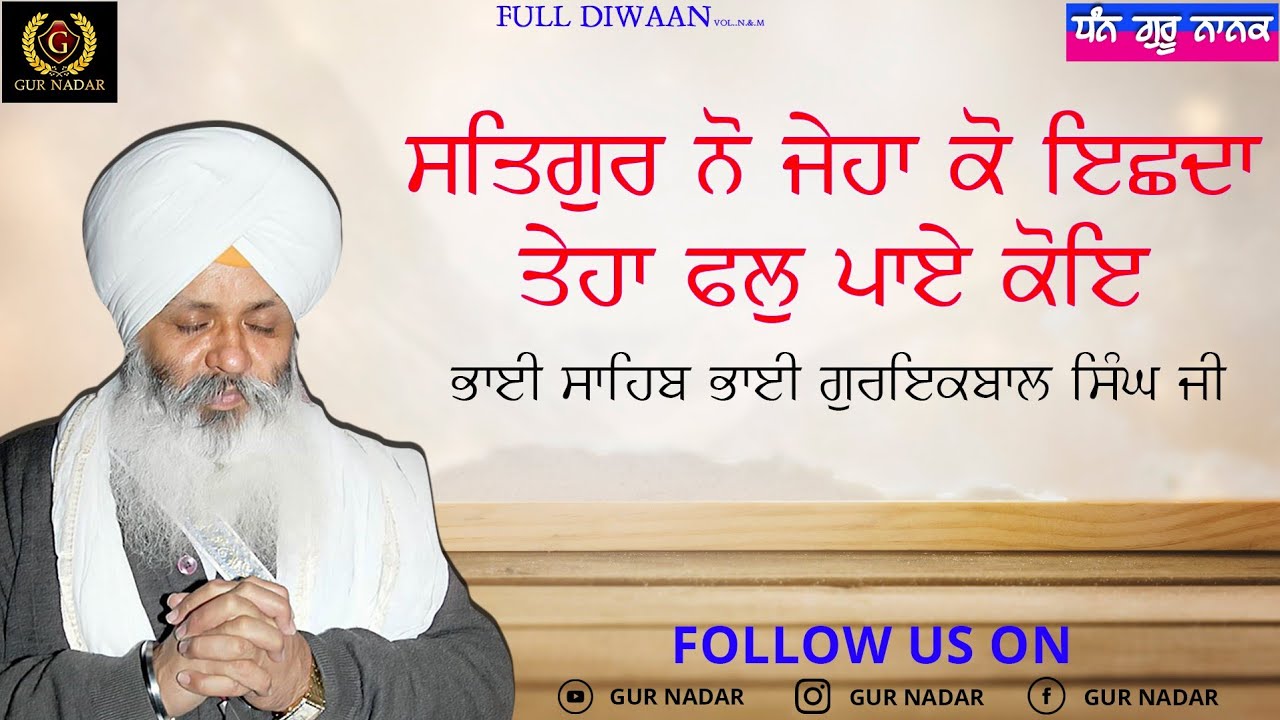 ਸਤਿਗੁਰ ਨੋ ਜੇਹਾ ਕੋ ਇਛਦਾ ਤੇਹਾ ਫਲੁ ਪਾਏ ਕੋਇ ।। ਭਾਈ ਸਾਹਿਬ ਭਾਈ ਗੁਰਇਕਬਾਲ ਸਿੰਘ ਜੀ ।। Full Diwaan।।