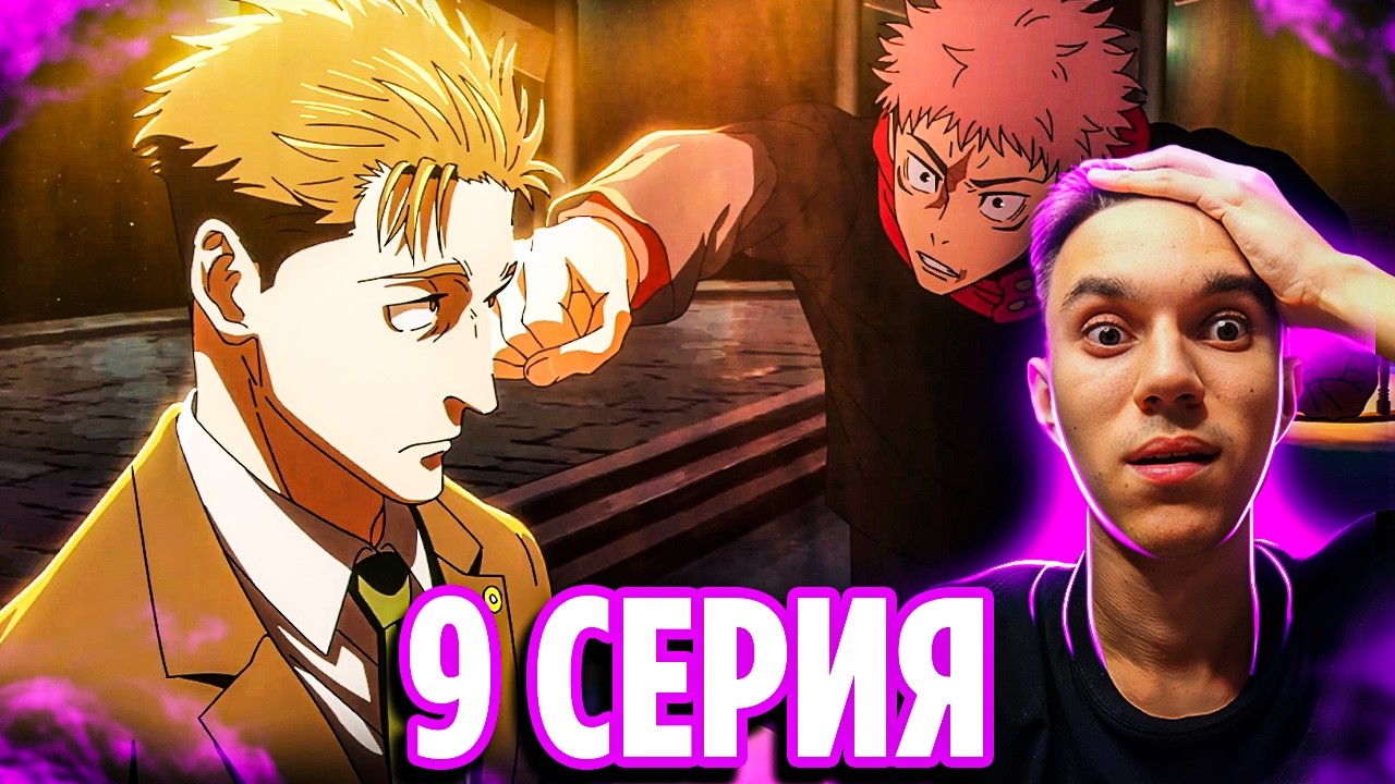 ИТАДОРИ vs ХИГУРУМА 🔥 Магическая Битва 9 серия 3 сезон | Реакция на аниме Jujutsu Kaisen