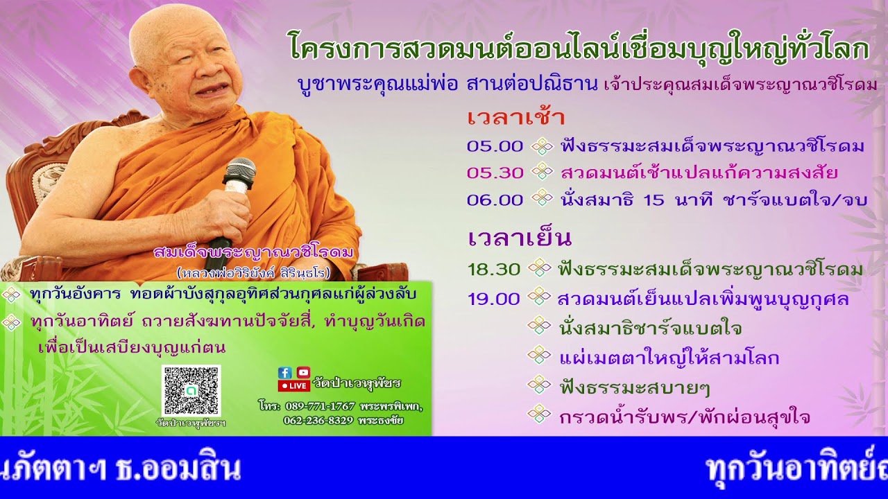 22 ก.พ. 2569 โครงการสวดมนต์ออนไลน์เชื่อมบุญใหญ่ทั่วโลก
