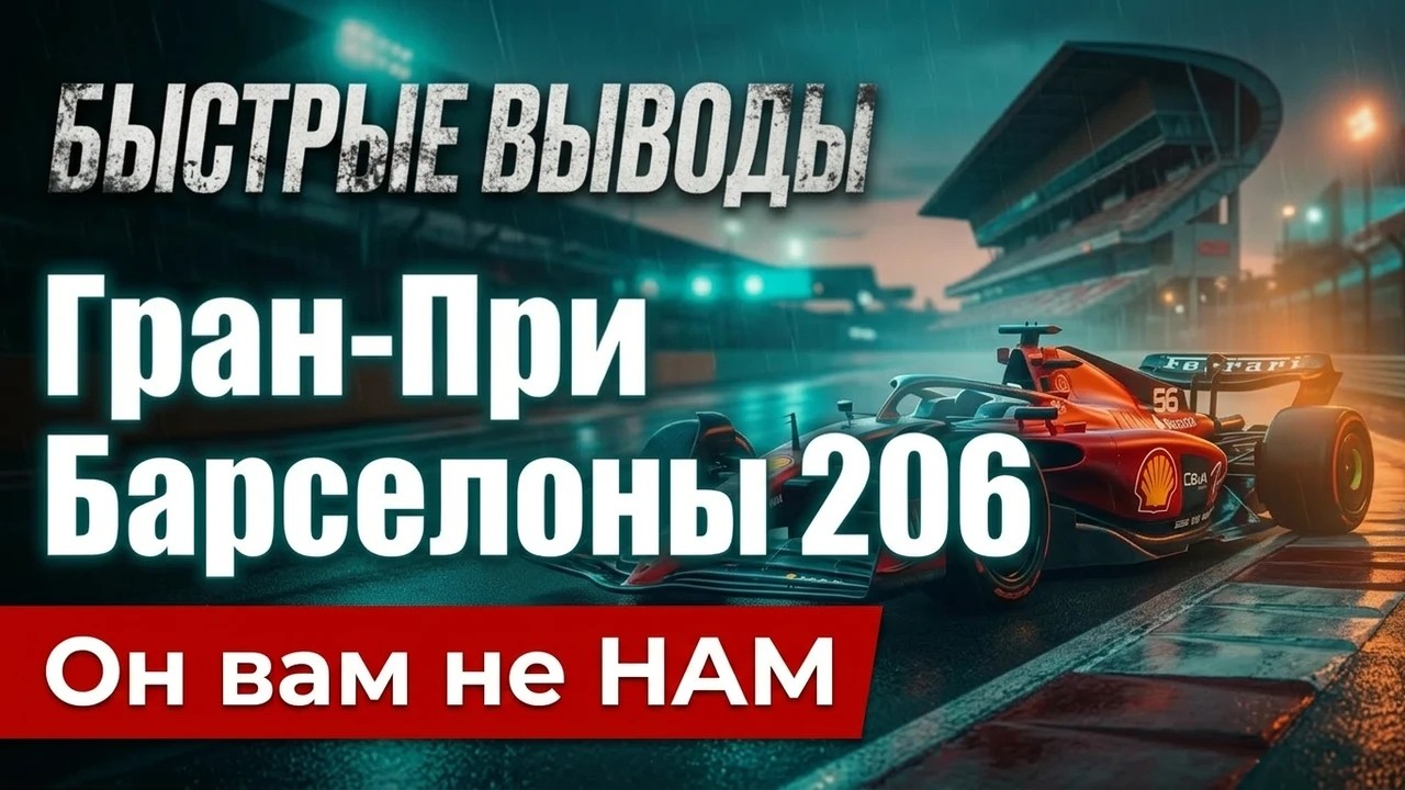 Пять быстрых выводов: Гран-При Барселоны 2026. Он вам не HAM