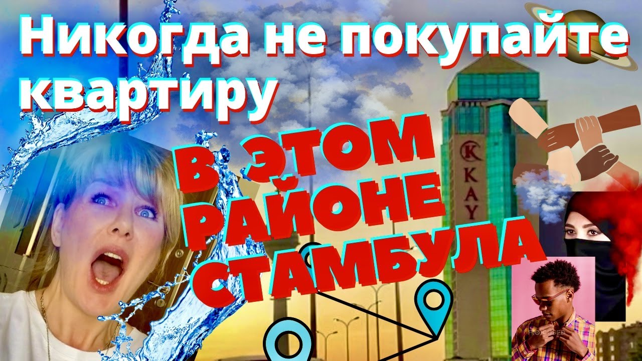 Стамбул. Район Бейликдюзю