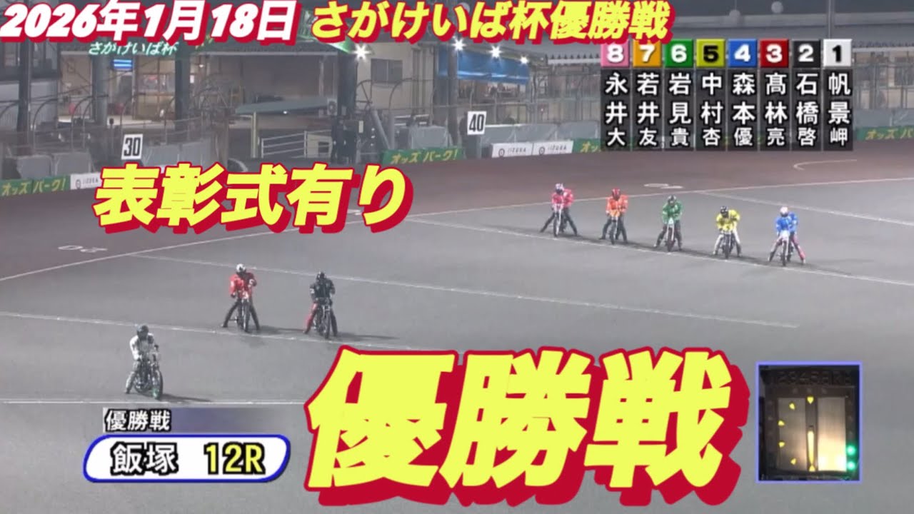 2026年1月18日【12R 優勝戦　表彰式有】飯塚オートさがけいば杯最終日　オートレース