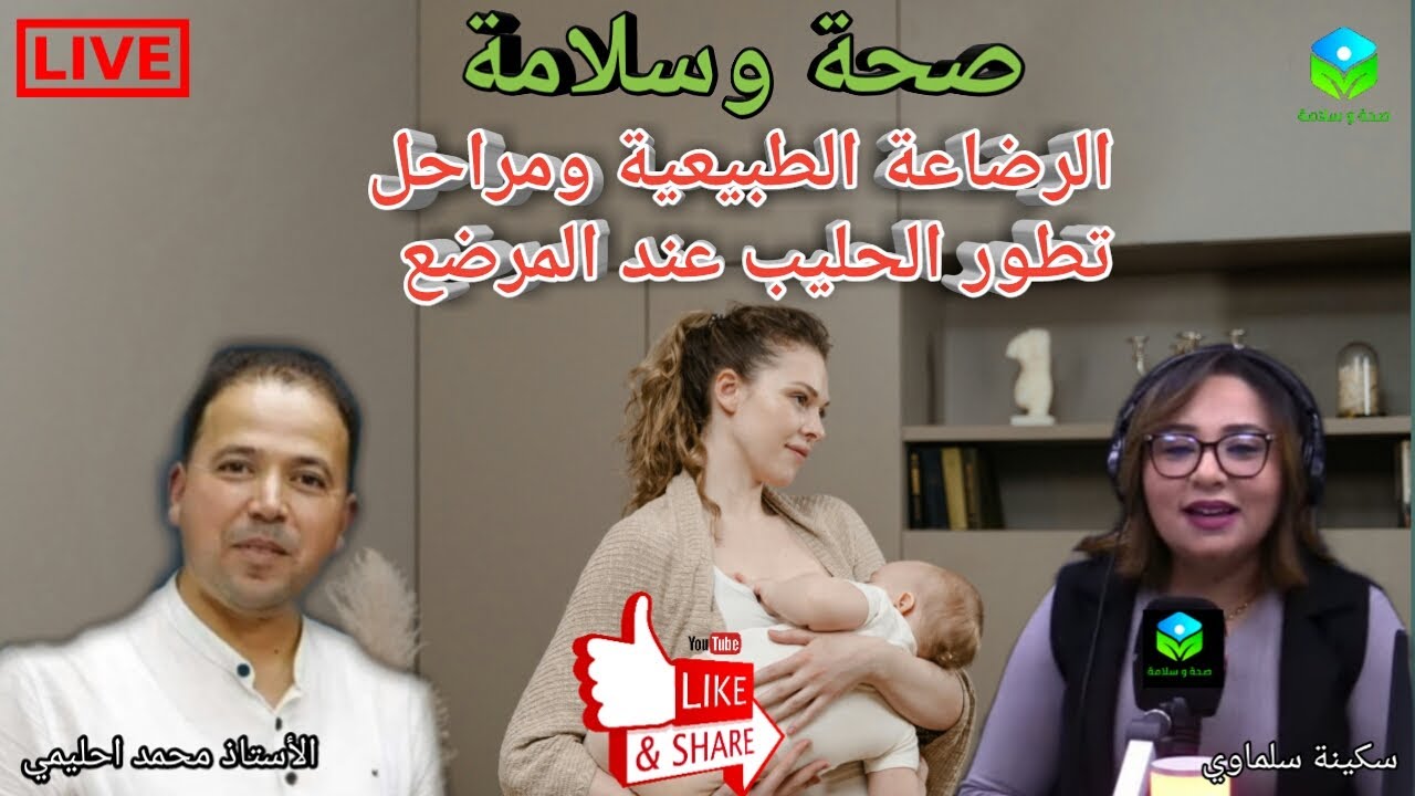 🔴 حلقة اليوم عن اهمية الرضاعة الطبيعية ومراحل تطور الحليب عند الام المرضعة مع الأستاذ محمد أحليمي