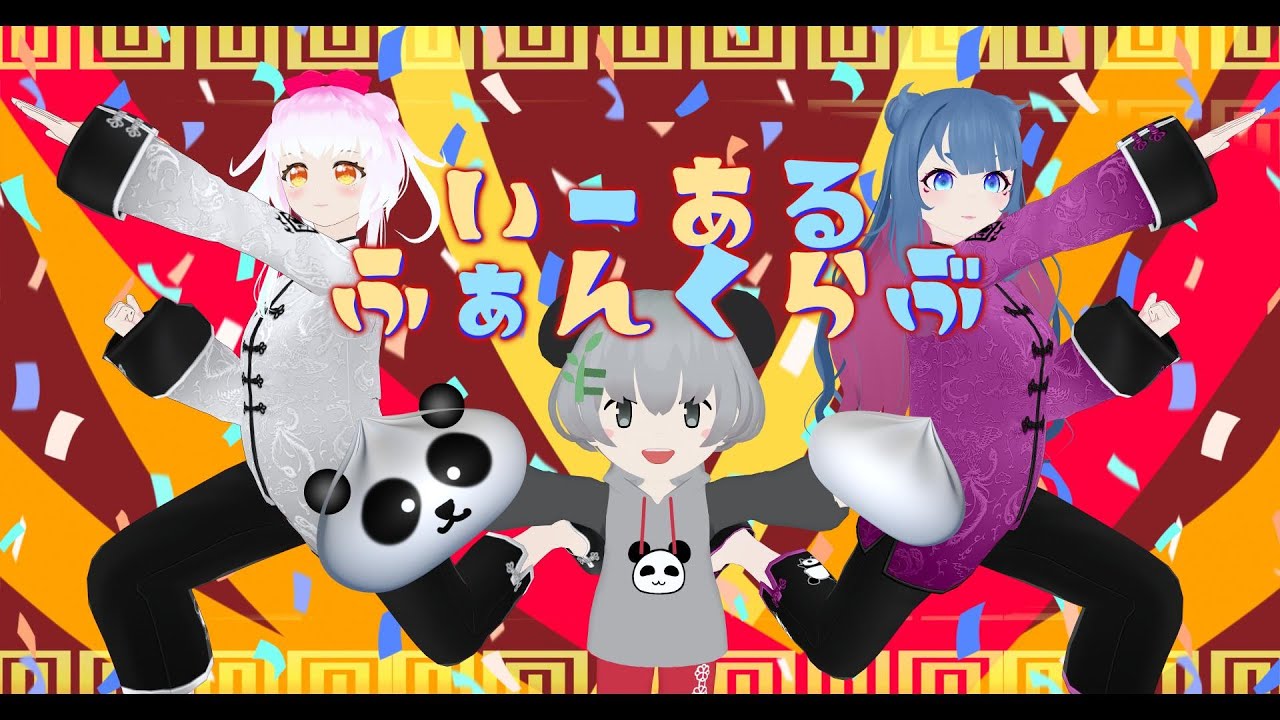【番外編】いーあるふぁんくらぶ/みきとP　coverひみつのとむねじ【MMD】