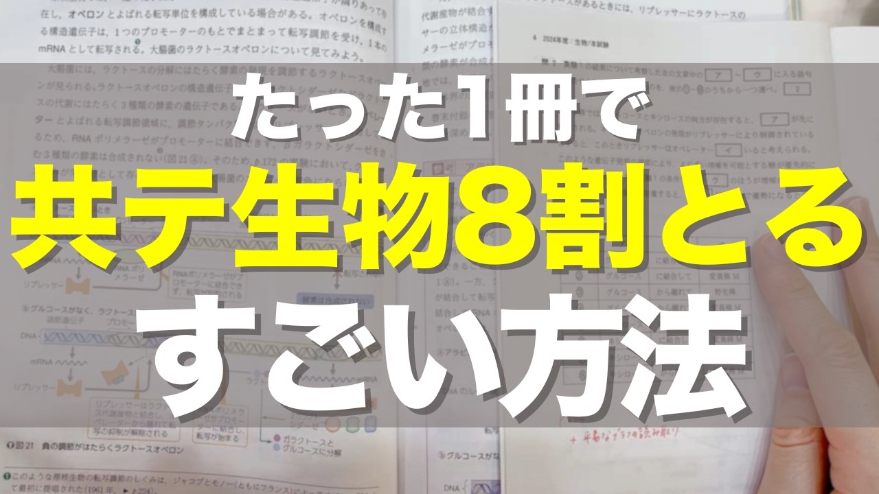 【実演あり】共通テストを１年で生物８割取るスゴい勉強法