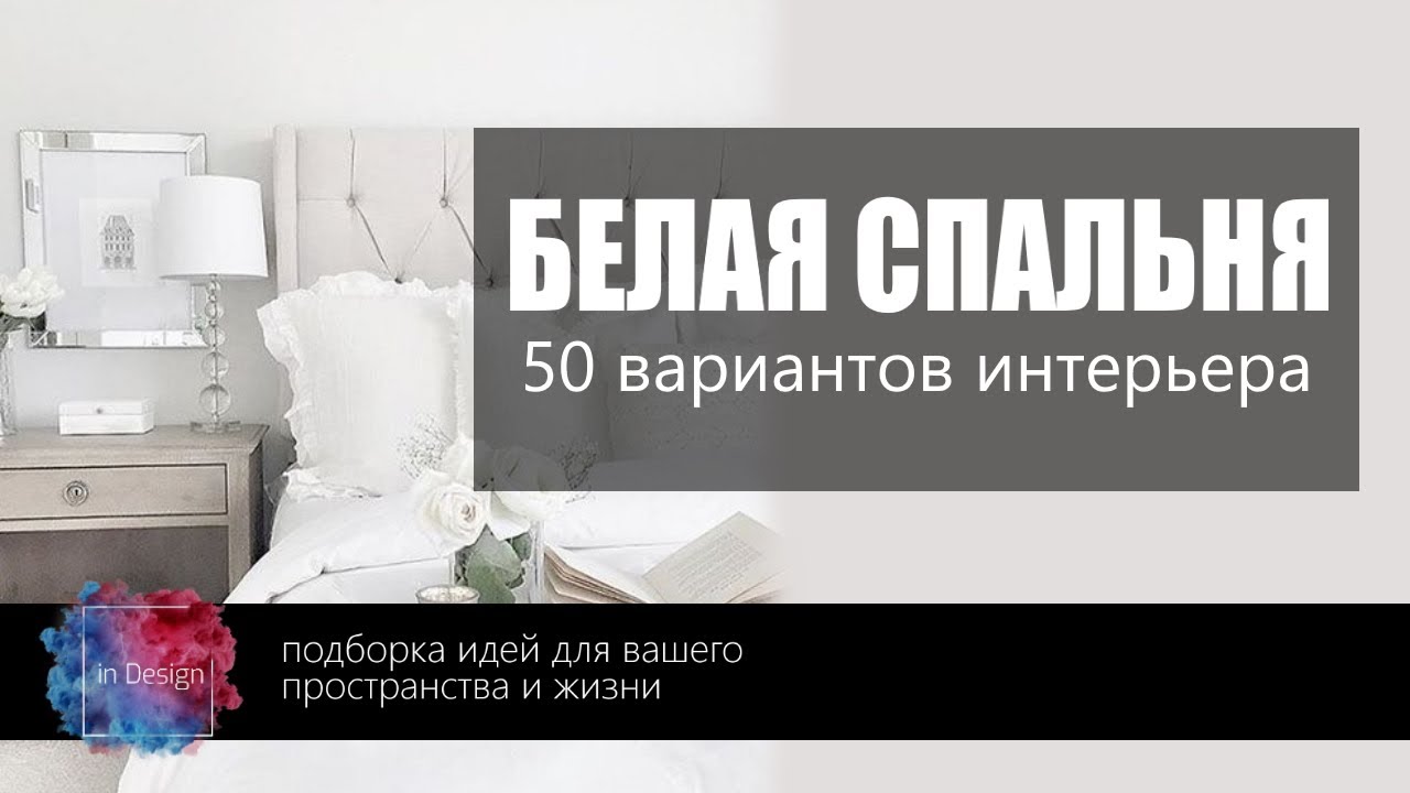 Белая спальня дизайн | Подборка лучших вариантов дизайна светлой спальни, спальня в белом цвете фото