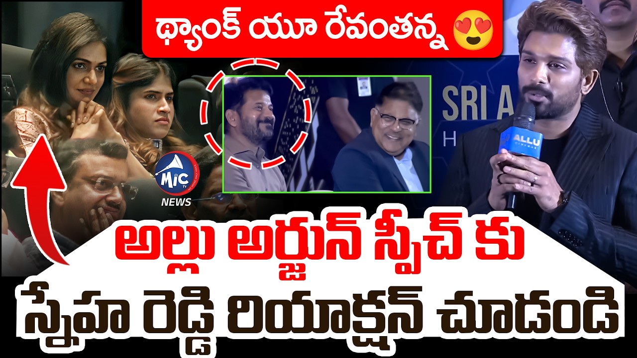 థ్యాంక్ యూ రేవంతన్న 😍 Alu Arjun SUPERB Speech | Allu Aravind | Allu Cinemas Opening | Mic Tv News