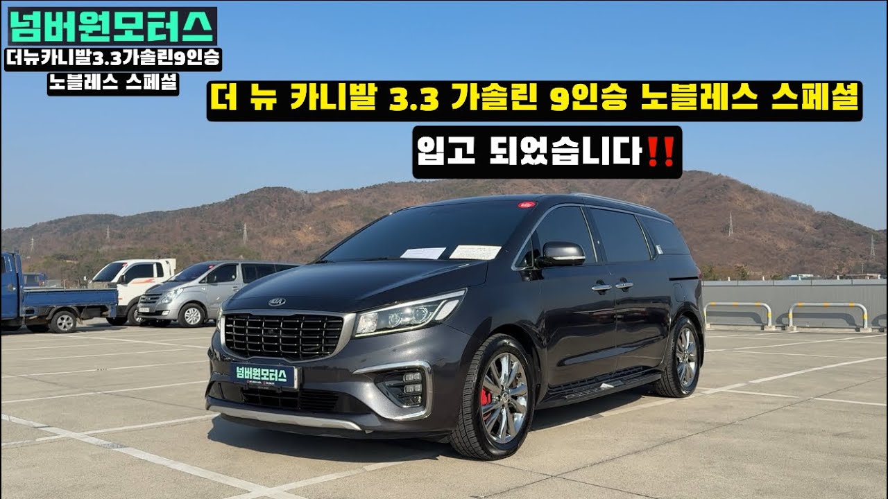 울산중고차:) 2019년형 더 뉴 카니발 3.3가솔린 9인승 노블레스 스페셜“ 1인신조 완전무사고 풀옵션 차량입고‼️