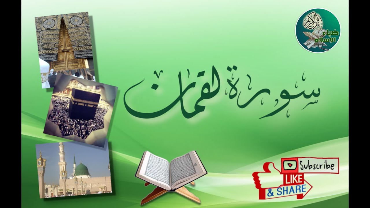 سورة لقمان من آية 12 إلى آية 15 مكررة ليسهل حفظها