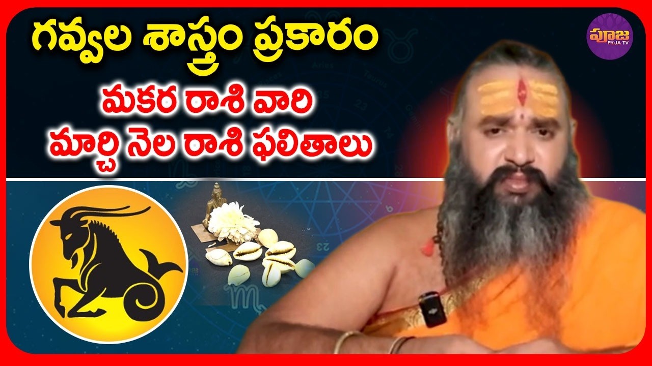 గవ్వల శాస్త్రం ప్రకారం మకర రాశి వారి మార్చి నెల రాశి ఫలితాలు | Capricorn Horoscope for March
