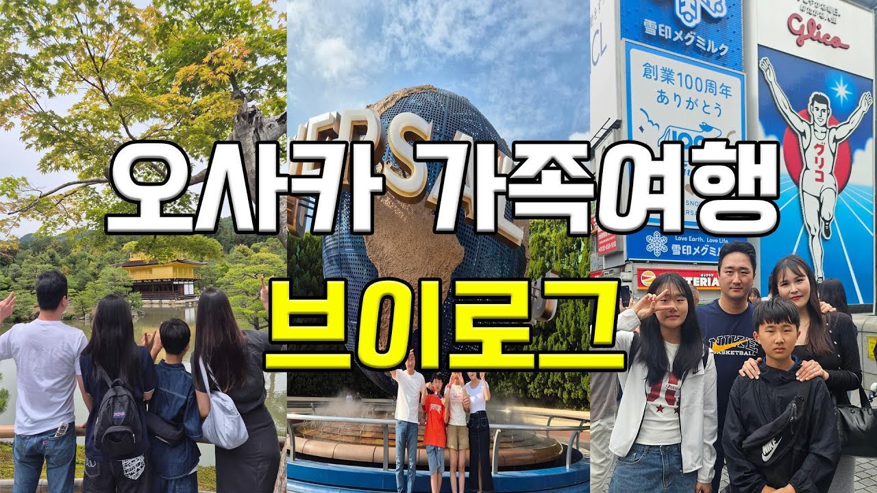 [일본 오사카 가족여행] 도톤보리·교토·유니버셜스튜디오 3박4일 브이로그