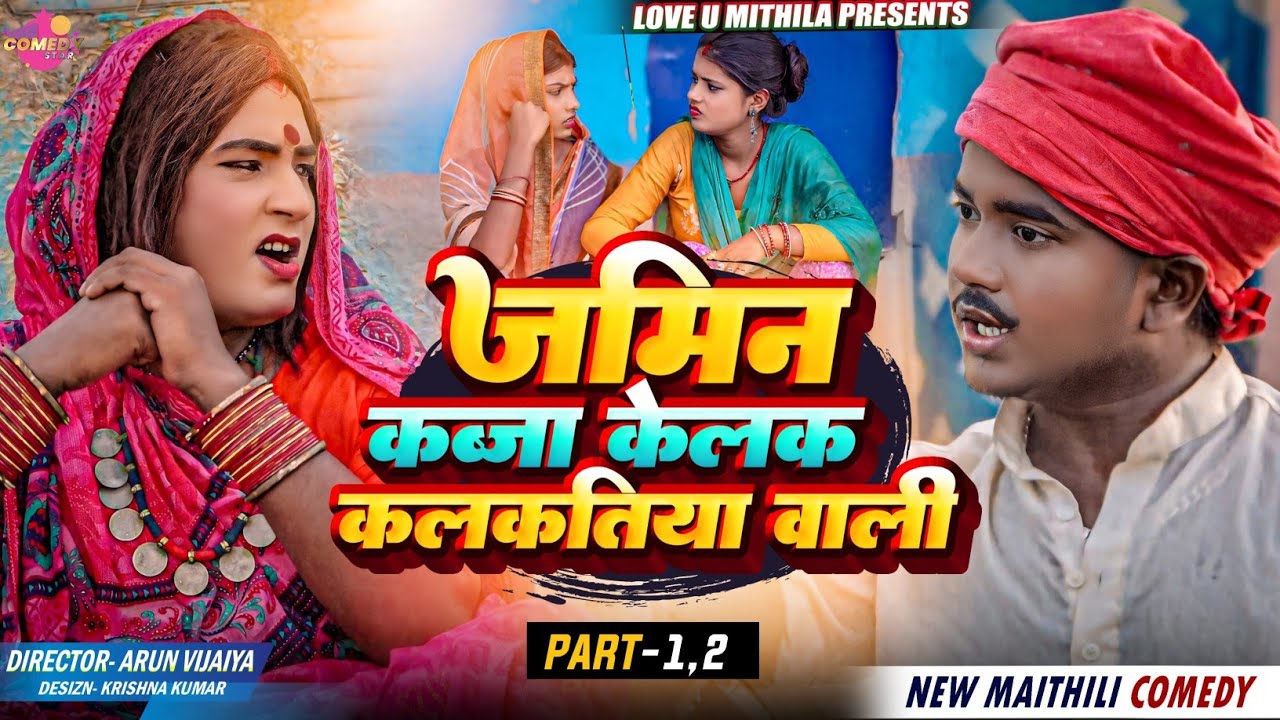 हगना के जमिन कब्जा केलक कलकतिया वाली // PART 1 & 2 // Maithili Comedy 2024 //