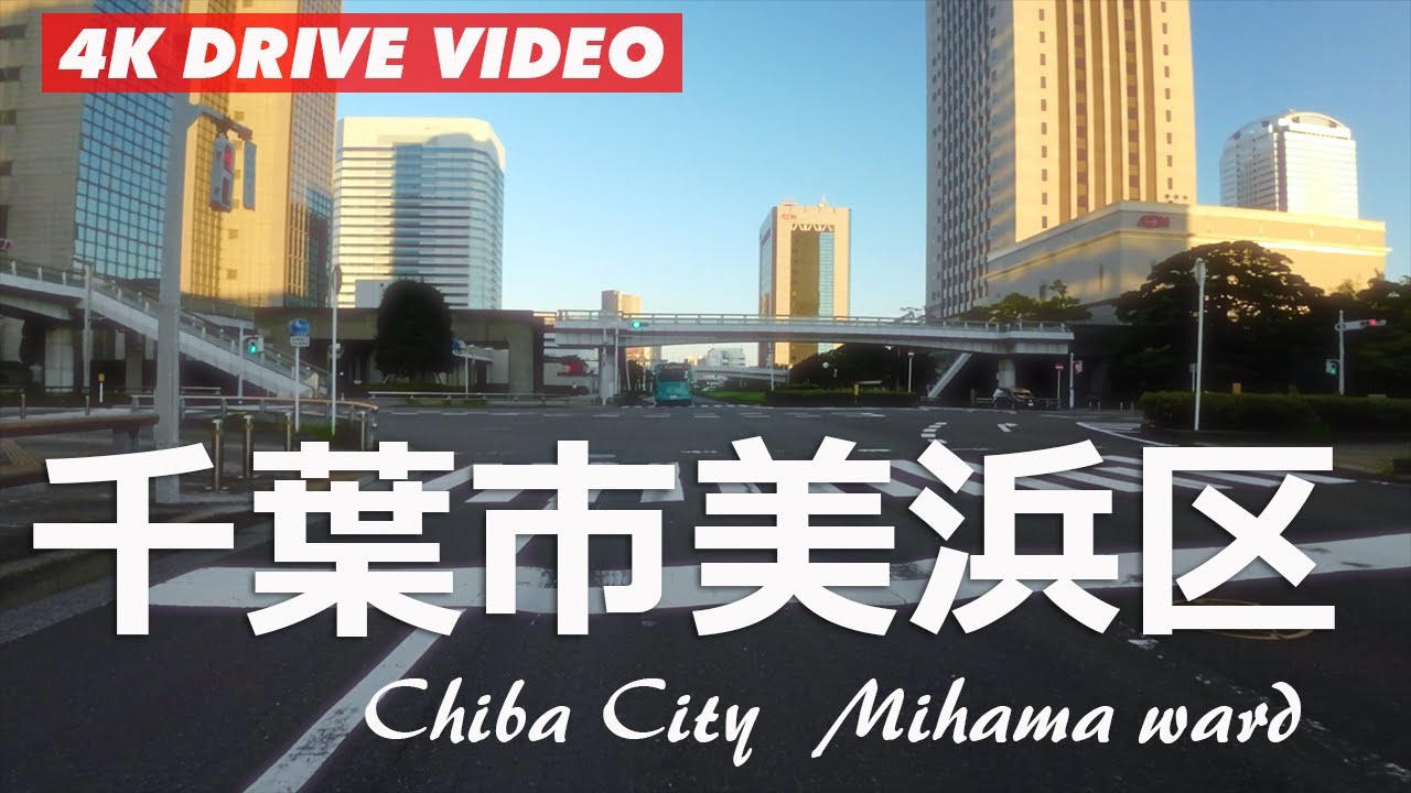 全域が埋立造成の「千葉市美浜区」をドライブ/整然とした団地群と綺麗な幕張新都心の風景【4K60FPS】