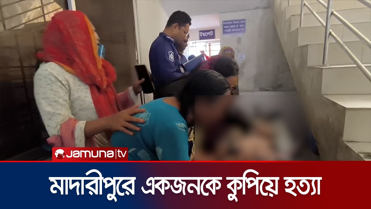 মাদারীপুরে আধিপত্য বিস্তারকে কেন্দ্র করে একজনকে কুপিয়ে হত্যা | Madaripur | Jamuna TV