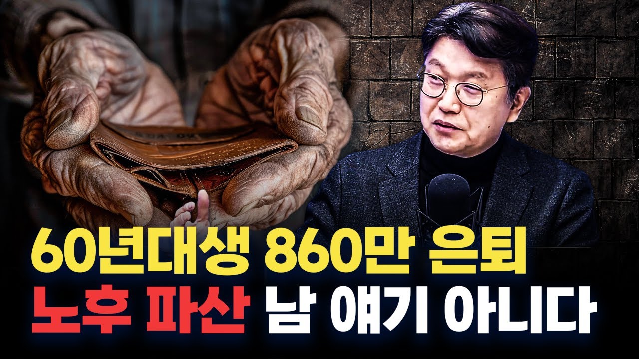 60년대생도 노후 준비 늦지 않았습니다 f. 김경록 미래에셋자산운용 고문 [심층인터뷰]