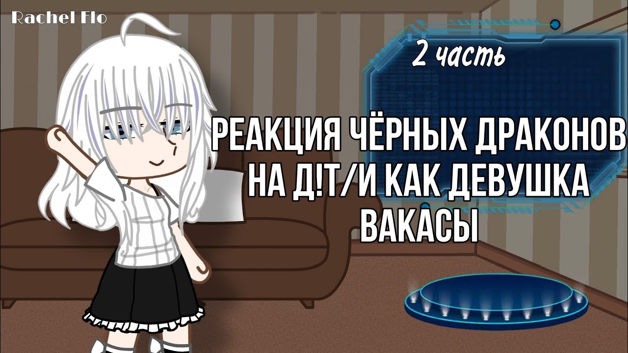 2X//Реакция Чёрных Драконов на Д!Т/И как девушку Вакасы//2 часть/Перезапущено