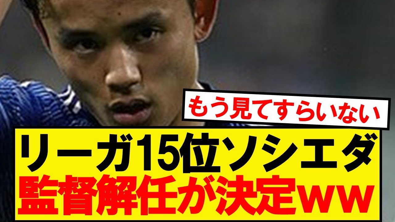 【速報】久保所属ソシエダ、フランシスコ監督を電撃解任wwwww