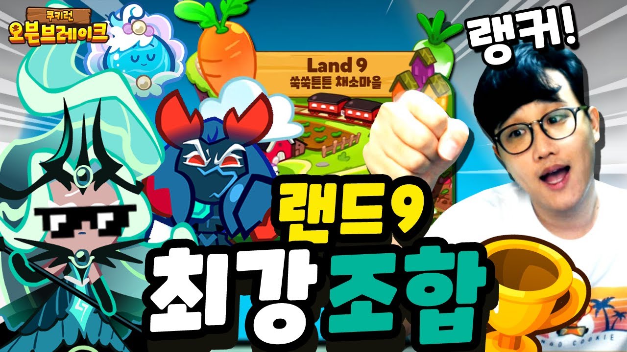 랜드9 랭커도전🏆 요즘 최강조합! 바파랍조합으로! [쿠키런 오븐브레이크]