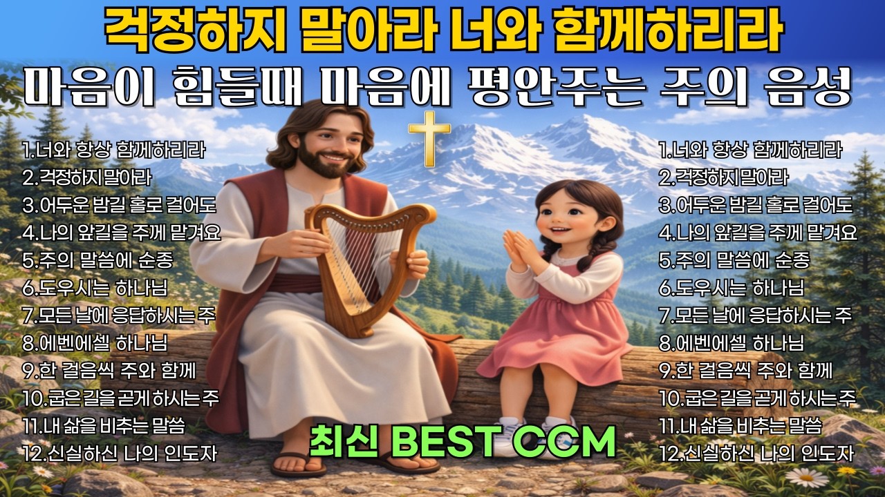 🎵🔥 걱정하지 말아라 | 마음이 힘들때 마음에 평안주는 주의 음성 | 은혜로운 찬양모음 | 최신 BEST CCM 1시간 연속듣기🎧playlist [플레이리스트] [중간 광고없음]