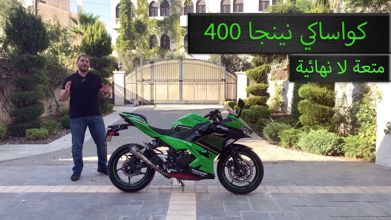 تجربة قيادة كواساكي نينجا 400 Kawasaki Ninja 400 Review