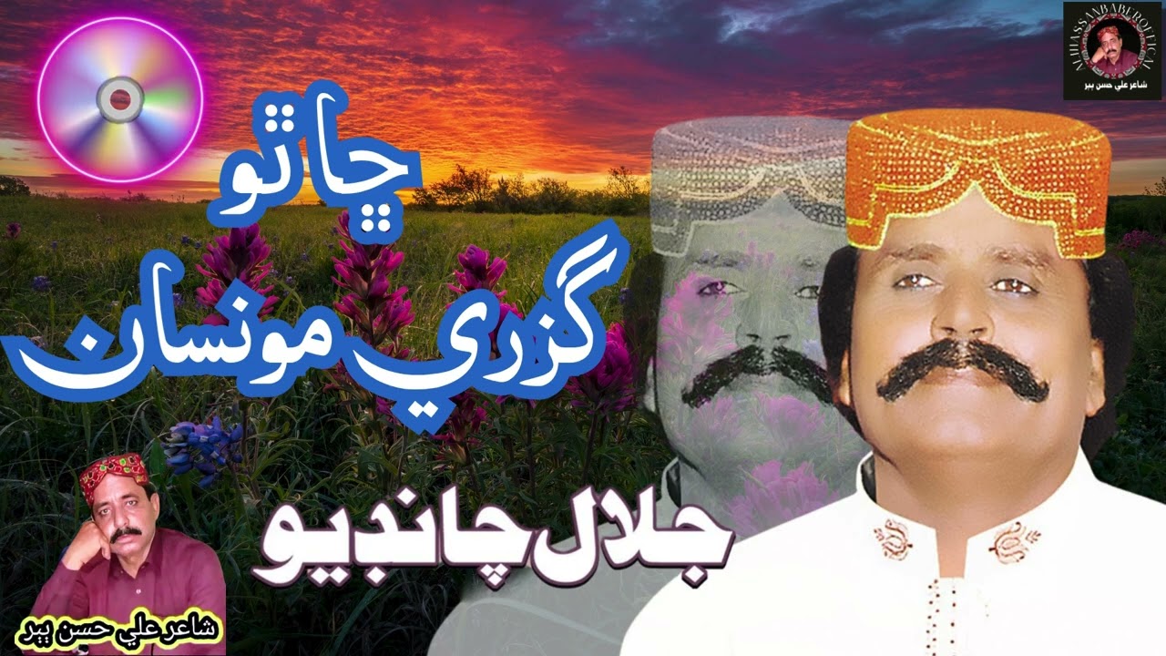 Chathe gazeara mon san Sanger Usted jalal chandio 