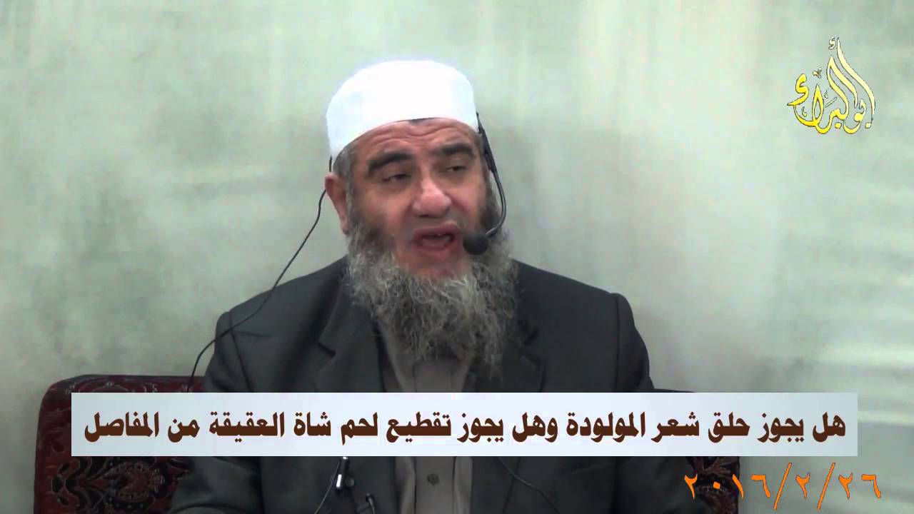 هل يجوز حلق شعر المولودة وهل يجوز تقطيع لحم شاة العقيقة من المفاصل