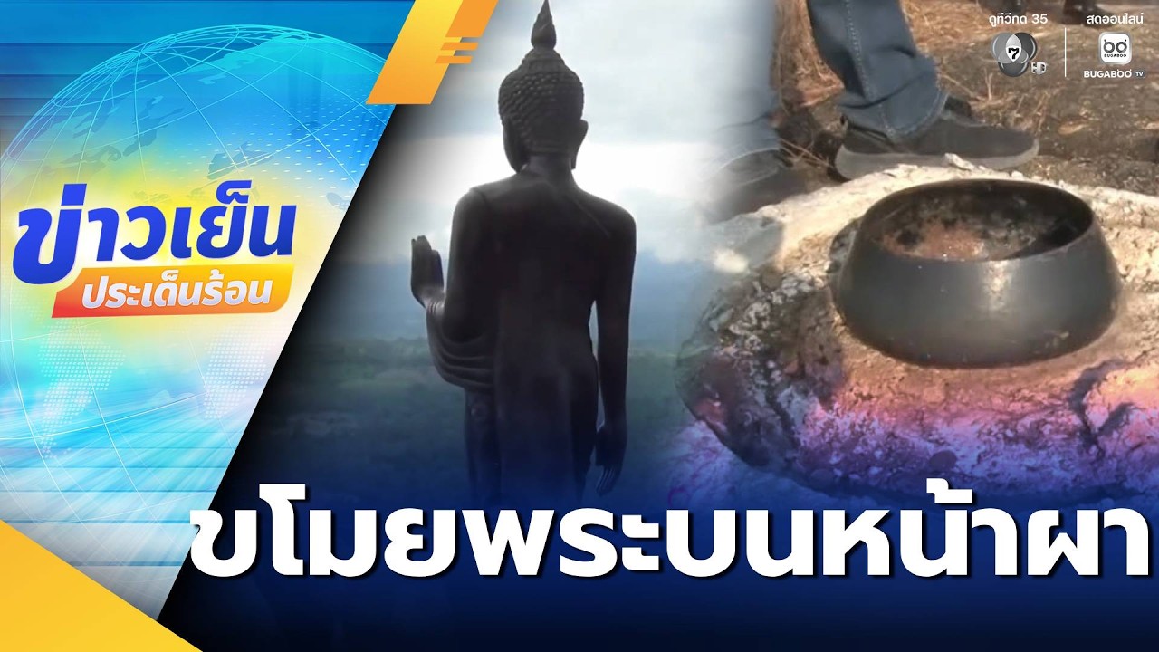 ขโมยพระพุทธรูป บนหน้าผา | ข่าวเย็นประเด็นร้อน