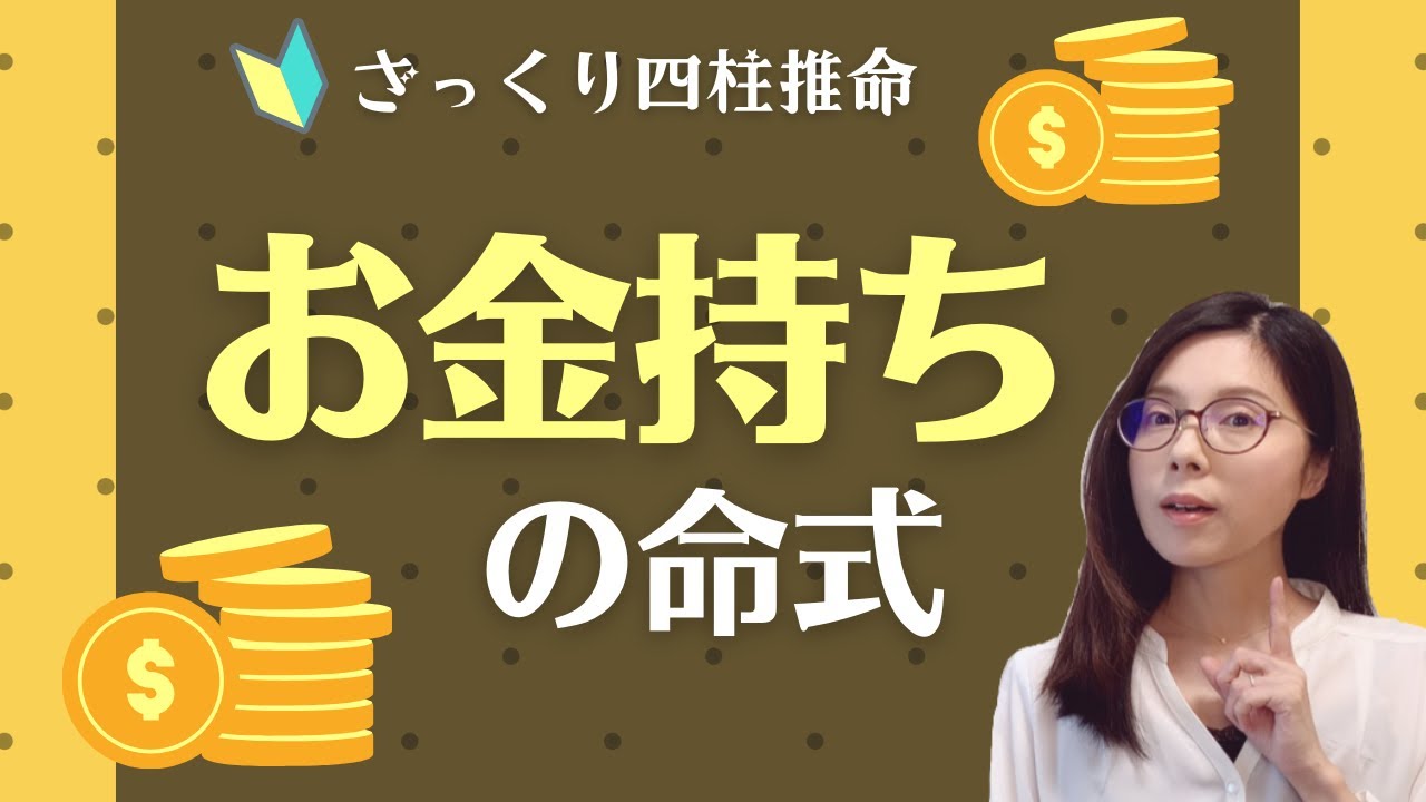 お金持ちの命式【ざっくり四柱推命】