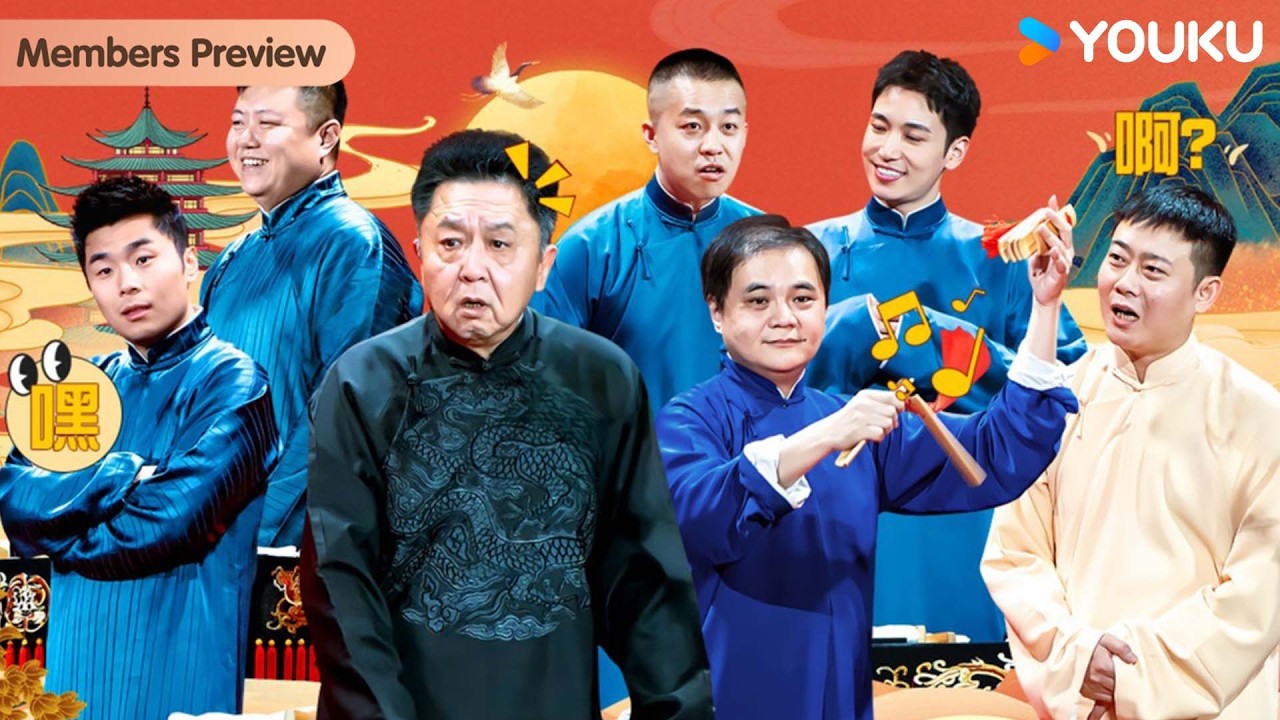 【限时转免】【德云社郭德纲于谦相声专场乌鲁木齐站2025】全程回顾 | 郭德纲/于谦/高峰/栾云平/张鹤伦/郎鹤炎/张九南/高九成 | 优酷综艺 YOUKU SHOW