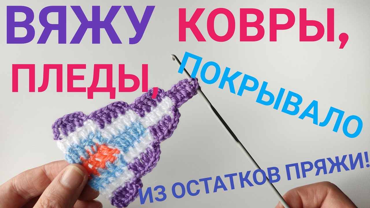Вяжу шикарные ковры, пледы, покрывало из остатков🔥💥🔥 пряжи#knitting#коврыкючком#вязаниесВерой