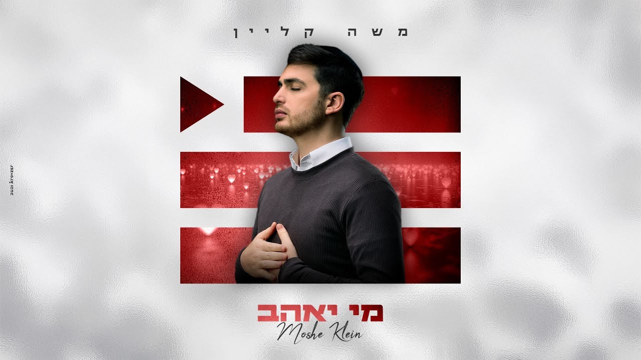 משה קליין - מי יאהב | Moshe Klein - Mi Yohav
