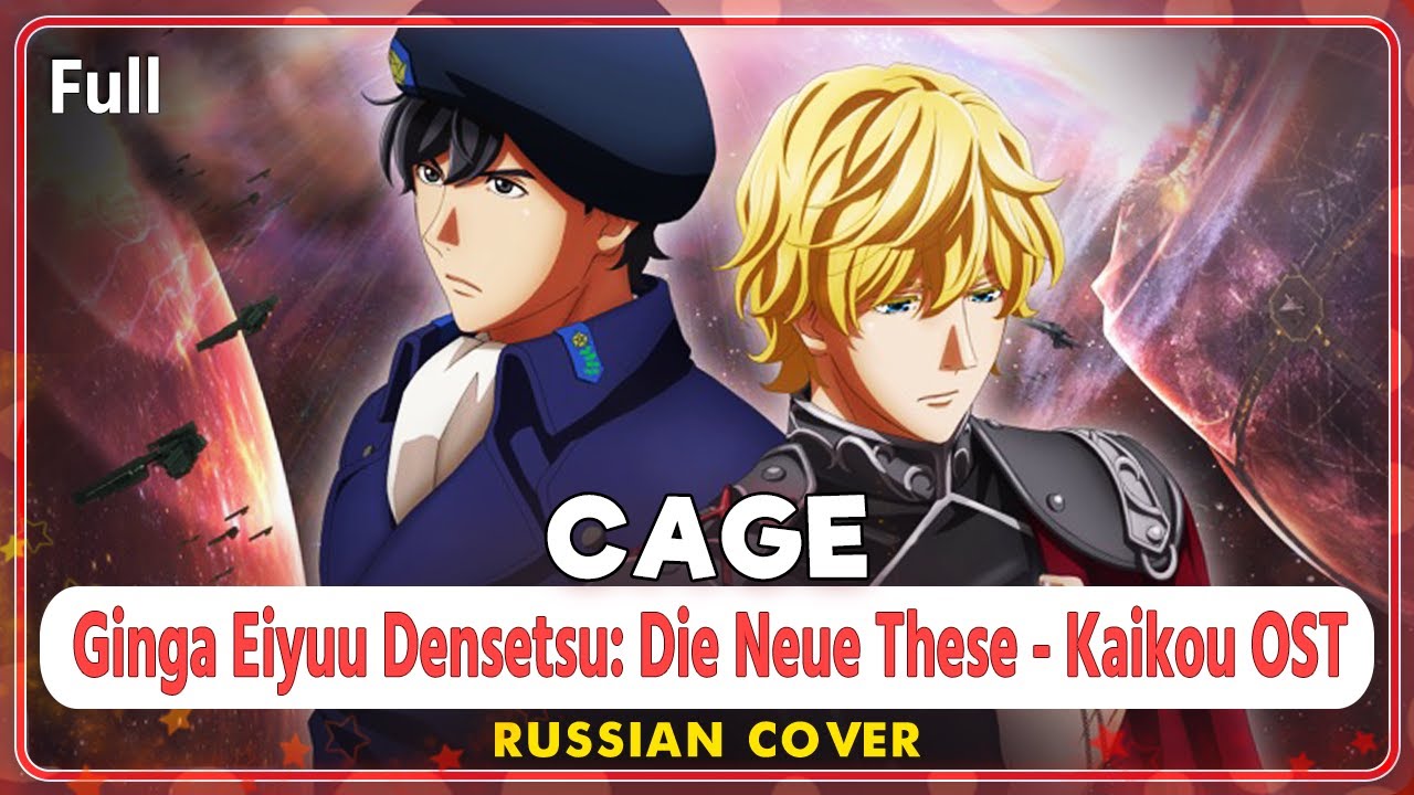Ginga Eiyuu Densetsu: Die Neue These - Kaikou OST (Cage) КАВЕР НА РУССКОМ @MarieBibika
