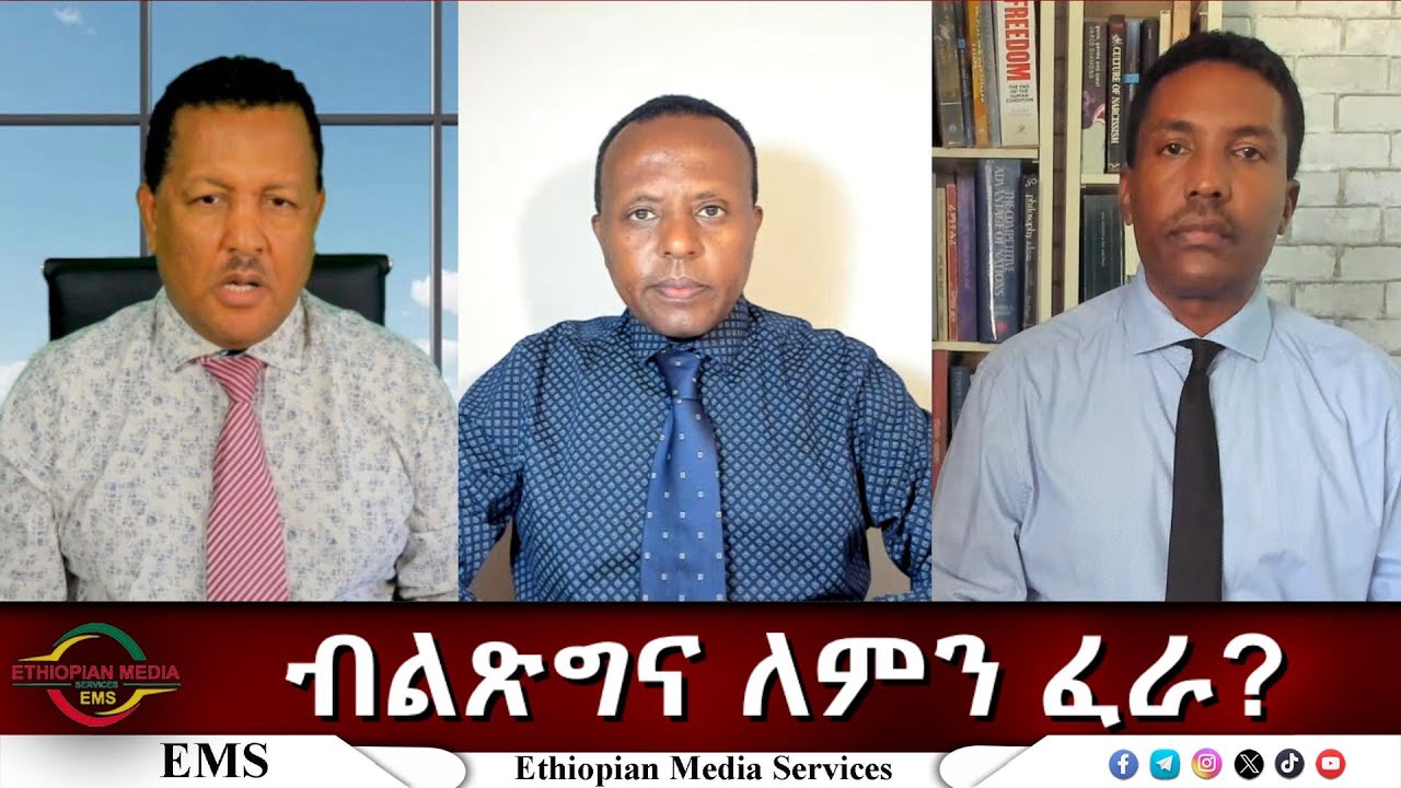 EMS Eletawi ብልጽግና ለምን ፈራ? Mon 18 Aug 2025