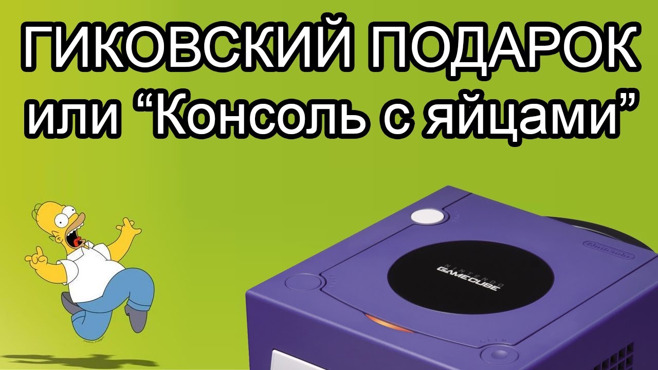 Самый неожиданный подарок - GameCube