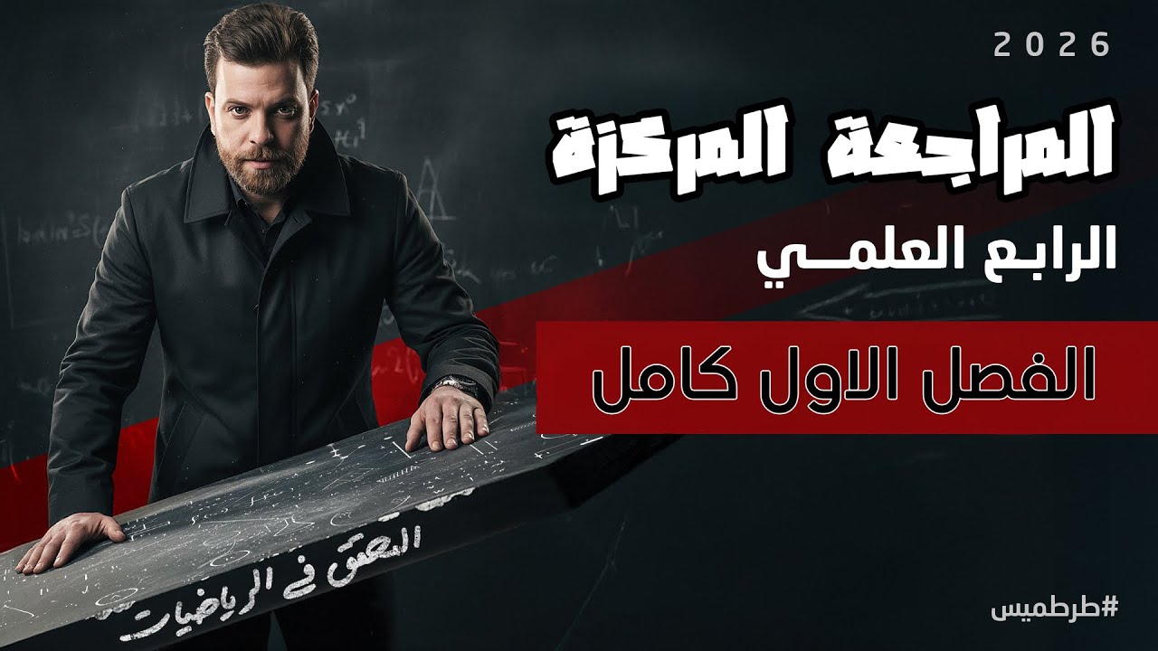 مراجعة الفصل الاول بمحاضرة واحده فقط | رياضيات الرابع العلمي 