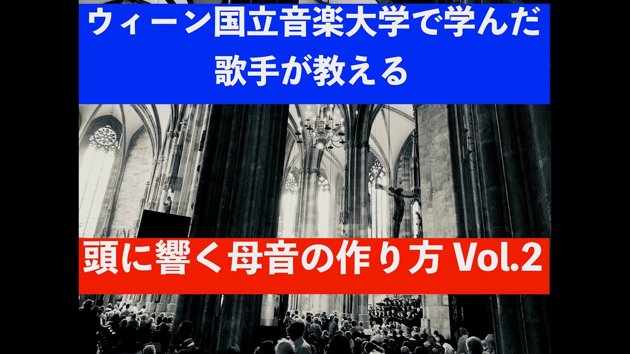 ウィーン国立音楽大学で学んだ声楽家が教える《頭に響く母音の作り方》その２〜すべての母音は同じ響きで〜