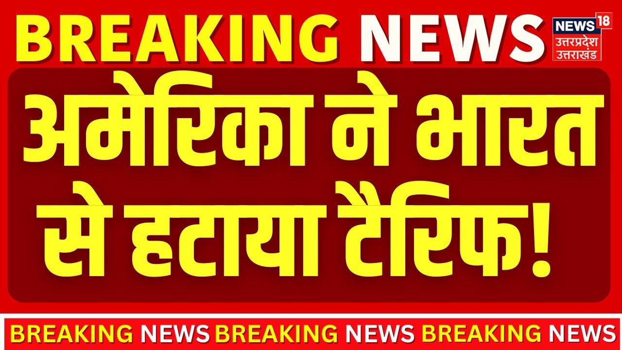India US Trade Deal  : अमेरिका ने भारत से हटाया टैरिफ! | TrumpTariff   PM Modi   Top News |