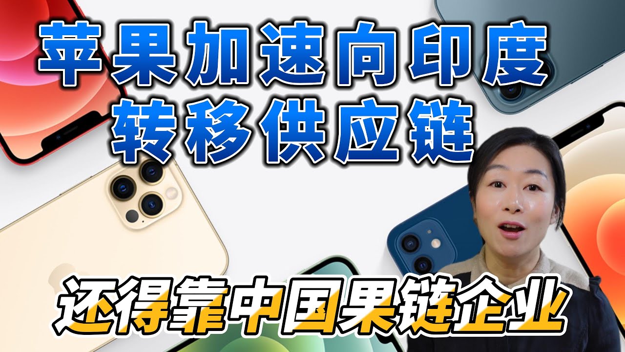 苹果Apple加速向印度转移iphone供应链，富士康和中国供应链企业换个地方赚外汇
