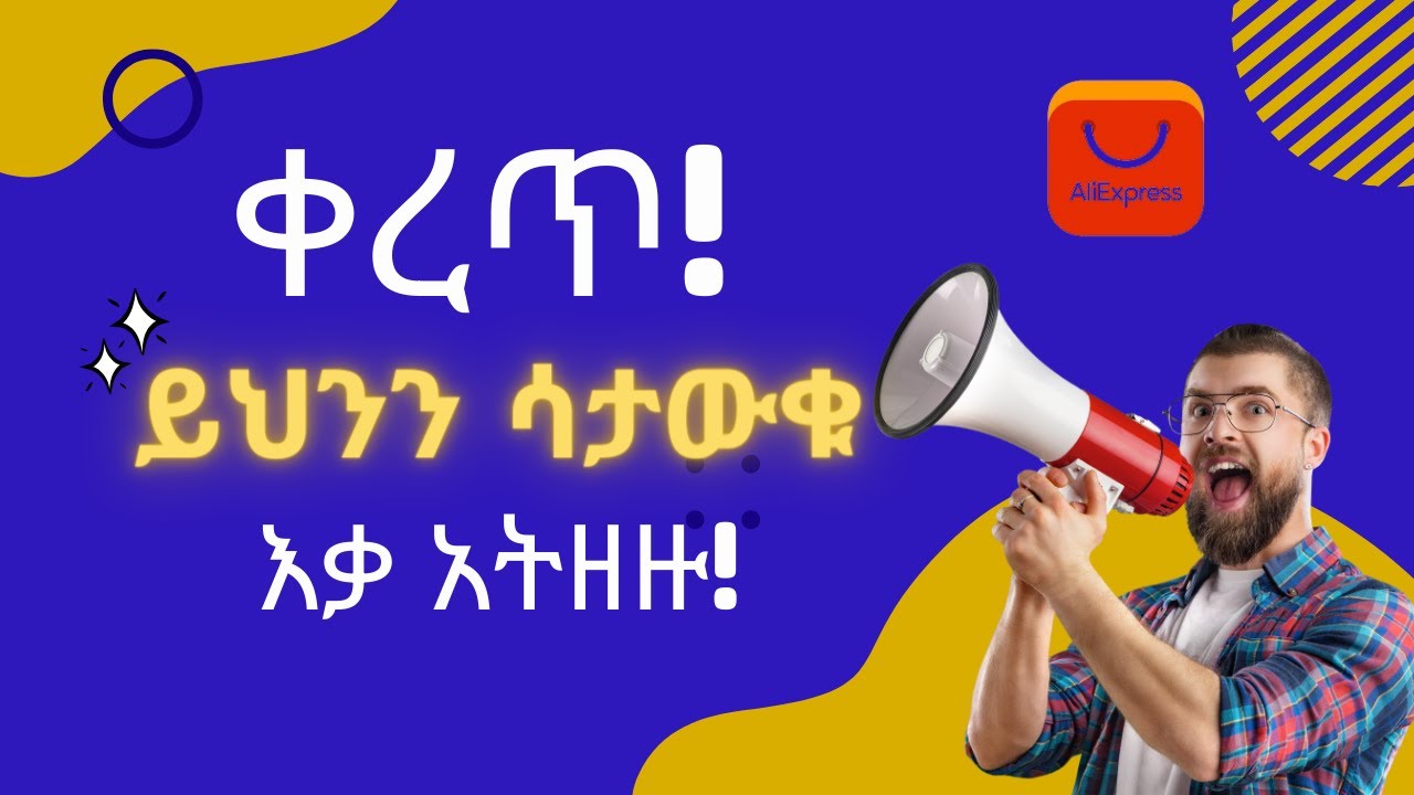 🟠ከ AliExpress እቃ ስትገዙ ይህንን እወቁ! | Know this when buying from AliExpress!