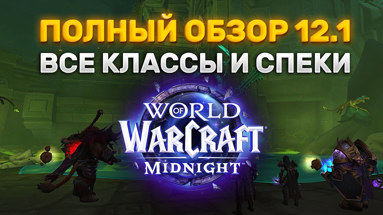 ЧТО НАС ЖДЕТ В 12.1 ? ОБЗОР ВСЕ КЛАССЫ И СПЕКИ 12.1 MIDNIGNT #worldofwarcraft #midnight #warcraft