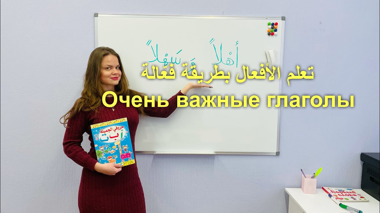 تعلم الأفعال بطريقة فعّالة / #اللغةالروسية/ #арабскийязык