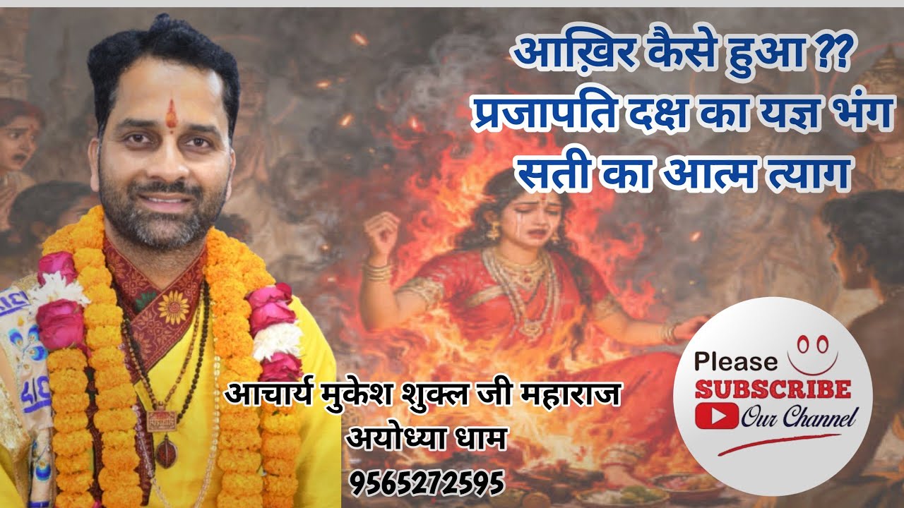 माता सती का देह त्याग | श्रीमद्भागवत कथा | आचार्य मुकेश शुक्ला जी महाराज | अयोध्या धाम