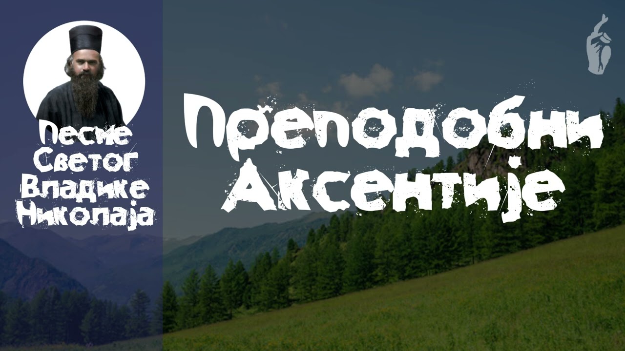 Песма Преподобни Аксентије (27. фебруар) / Свети Владика Николај
